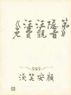 《汪汪队第十季免费观看》