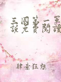 三国第一军师小说免费阅读