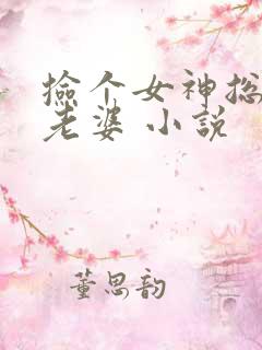 捡个女神总裁当老婆 小说