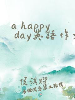 a happy day英语作文5句话
