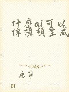什么ai可以上传视频生成描述文字