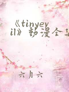 《tinyevil》动漫全集免费观看