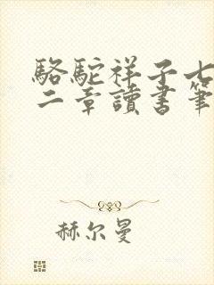 骆驼祥子七到十二章读书笔记
