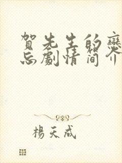 贺先生的恋恋不忘剧情简介 贺先生的恋恋不忘剧情简介