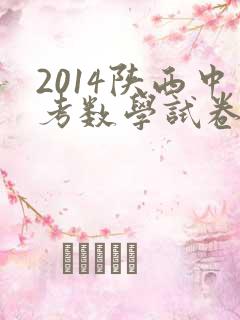 2014陕西中考数学试卷及答案