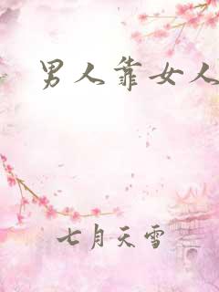 男人靠女人免费