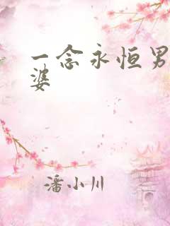 一念永恒男主老婆 一念永恒男主老婆