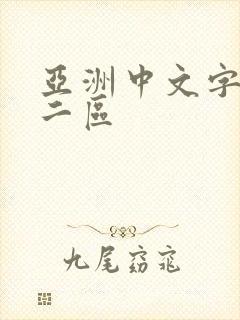 亚洲中文字幕网二区