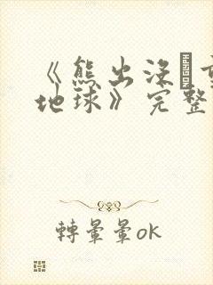 《熊出没·重返地球》完整