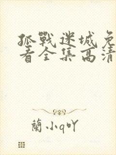 孤战迷城免费观看全集高清