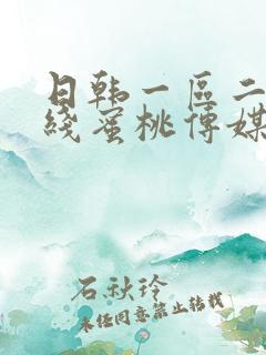 日韩一区二区在线蜜桃传媒