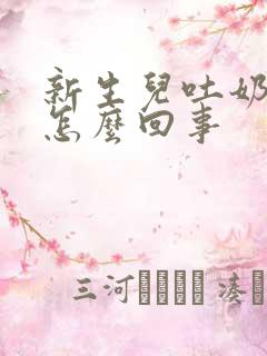 新生儿吐奶奶瓣怎么回事 新生儿吐奶奶瓣怎么回事