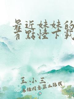 最近妹妹的样子有点怪下载