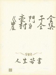 《豪门千金来自农村》全集