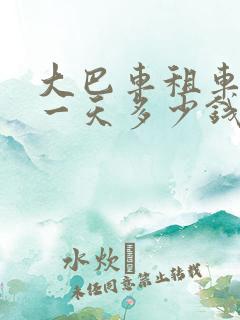 大巴车租车价格一天多少钱