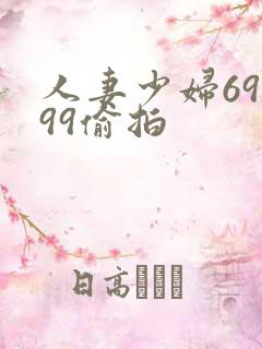 人妻少妇69式99偷拍