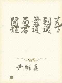 开局签到荒古圣体君逍遥下载