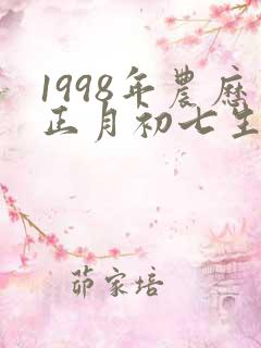 1998年农历正月初七生辰八字