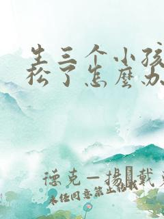 生三个小孩下面松了怎么办