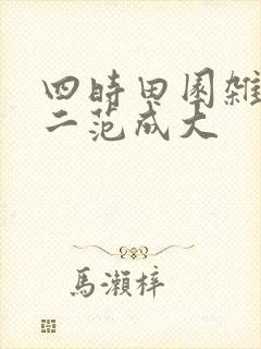四时田园杂兴其二范成大