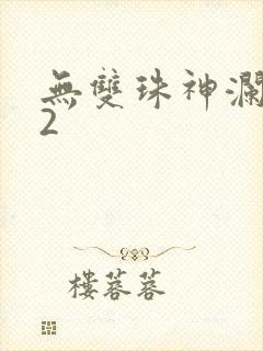 无双珠神澜奇域2