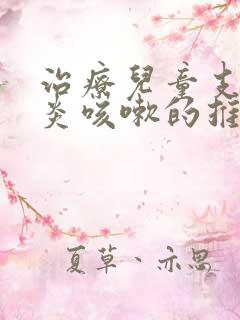 治疗儿童支气管炎咳嗽的推拿方法有哪些