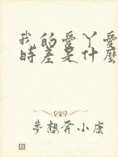 我的爱丫爱丫没时差是什么歌
