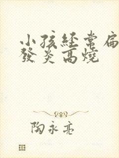 小孩经常扁桃体发炎高烧 小孩经常扁桃体发炎高烧