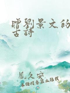 赠刘景文的拼音古诗