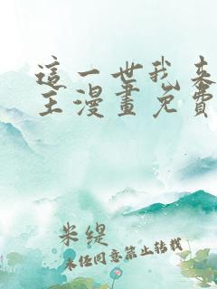 这一世我来当家主漫画免费六漫画