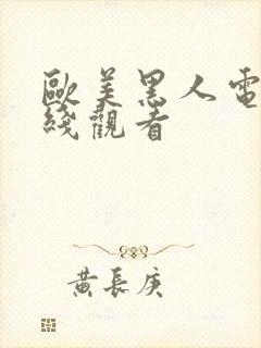 欧美黑人电影在线观看