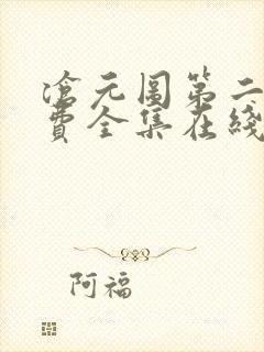 沧元图第二季免费全集在线观看41