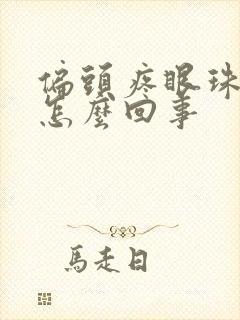 偏头疼眼珠子疼怎么回事