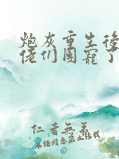 炮灰重生后被大佬们团宠了