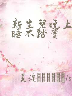 新生儿晚上哼唧睡不踏实