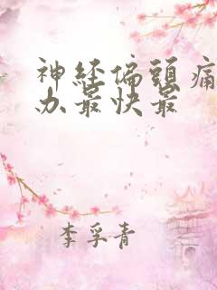 神经偏头痛怎么办最快最