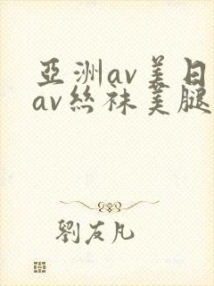 亚洲av美日韩av丝袜美腿护士