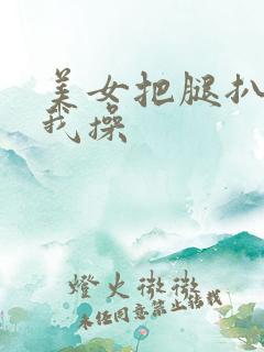 美女把腿扒开让我操 美女把腿扒开让我操