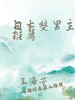 日本双男主动漫推荐