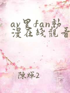 av里fan动漫在线观看免费观看