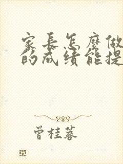 家长怎么做孩子的成绩能提高