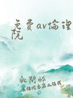 免费av伦理影院