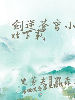 剑逆苍穹小说txt下载