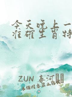 今天晚上一定出准确生肖特马