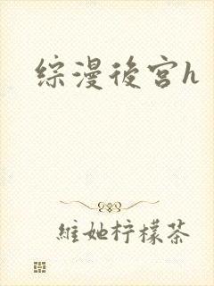 综漫后宫h
