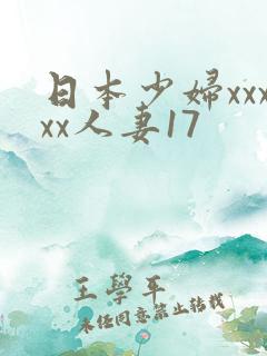 日本少妇xxxxx人妻17