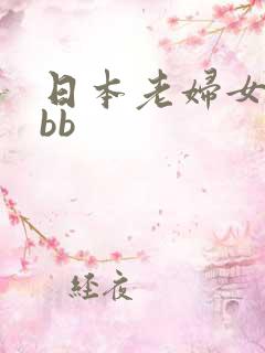 日本老妇女亚洲bb
