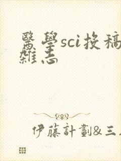 医学sci投稿杂志