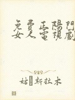 免费正阳门下小女人电视剧48集