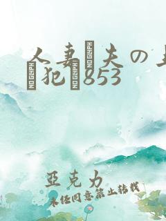 人妻が夫の上司に犯さ853